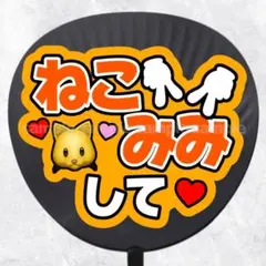 2025年最新】うちわ文字 猫耳の人気アイテム - メルカリ