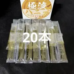 極液 ハニー 20本 ハチミツ はちみつ 黄色 まとめ売り 激安