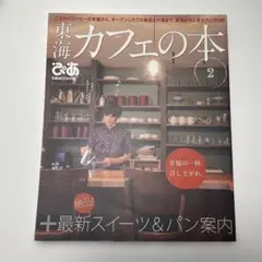 東海カフェの本 2 (こだわりコーヒーの老舗から、オープンしたての新店&穴場ま…