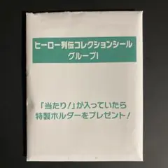 ヒーロー列伝コレクションシール グループI