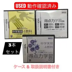 USED 得点力学習DS 中学実技4教科 3本セット