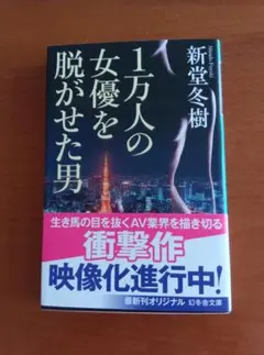 1万人の女優を脱がせた男