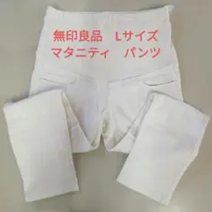 レディース　マタニティ　無印良品　ホワイト　パンツ　Lサイズ