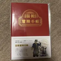 ゴールデンカムイ 黄金に染まる函館 函館冒険手帳（青）杉本 アシリパ