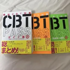 CBT PASS 第8版 全3冊セット - メルカリ