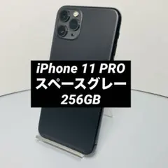 Apple iPhone 11 Pro 256GB スペースグレー 本体のみ
