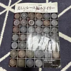 美しいレース編みドイリー