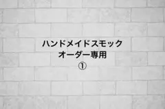 ハンドメイドスモック　オーダー専用ページ①