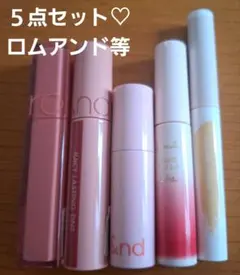 【粘膜カラー】ロムアンド！潤いツヤ肌リップ＆アイセット❤︎5点まとめ売り
