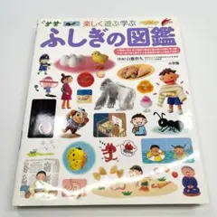 プレNEO 楽しく遊ぶ学ぶ ふしぎの図鑑　小学館　子ども図鑑