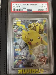 ピカチュウ︰PSA10 バトルフェスタ2015 【おまけ付き】 完売情報】 ✨【PSA10】ピカチュウ バトルフェスタ2015✨ こちら完売