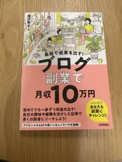 【4/30値下げしました】最短で成果を出す! ブログ副業で月収10万円のサムネイル