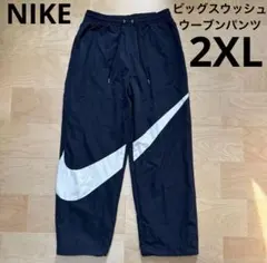 NIKE ビッグスウッシュウーブンパンツ　ナイロンパンツ　黒ブラック　2XL新品
