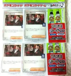 ロケット団のサカキ　BOSS 　４枚セット