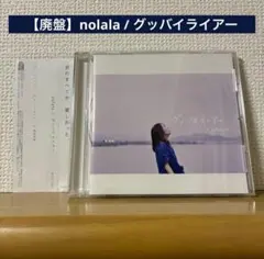 【廃盤】nolala / グッバイライアー