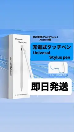 【即日発送】新品未使用 iPad対応 タッチペン stylus pen 充電式