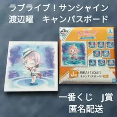 渡辺曜 一番くじ キャンパスボード ラブライブ サンシャイン 匿名配送　J賞