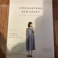 CHECK&STRIPE SEW HAPPY 作りたくなる ハッピーなソーイン…
