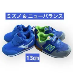 【 人気2足セット 】13.0cm ミズノ & ニューバランス スニーカー