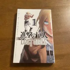 進撃の巨人 LOST GIRLS 1巻