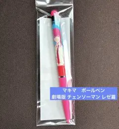 マキマ　ボールペン　新品未開封 劇場版 チェンソーマン レゼ篇