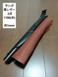 牛シボ 黒レザー 2点 革 皮 ハギレ 生地 革 素材 1106(あ)