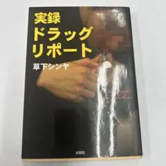 実録ドラッグリポート