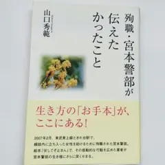 殉職・宮本警部想傳達的事