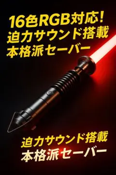 RGBライトセーバー 充電式 サウンド付き ルーク風モデル 2025ギフト】ライトセーバー 高級 音 光る剣 武士道 RGB/LED
