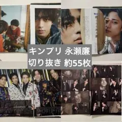 King & Prince 永瀬廉 切り抜き 雑誌 まとめ