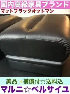 マルニ♦️ベルサイユシリーズ♦️高級オットマン♦️補償付 送料込 マルニベルサイユシリーズ☆高級オットマン☆補償付送料込