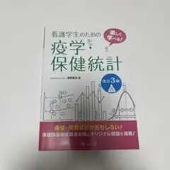 看護学生のための疫学・保健統計 楽しく学べる!