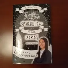 Love Me Doの月と龍が導く守護龍占い 伝の龍 2024
