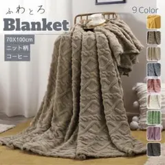 ニット柄 ブランケット コーヒー 70×100cm