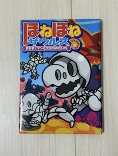 2025年最新】ほねほねザウルス23の人気アイテム - メルカリ