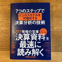 7つのステップでビジネスモデルを可視化する決算分析の技術