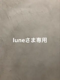 luneさま専用