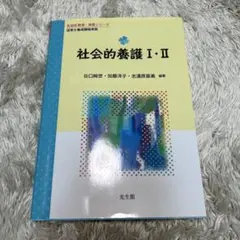 社会的養護1・2