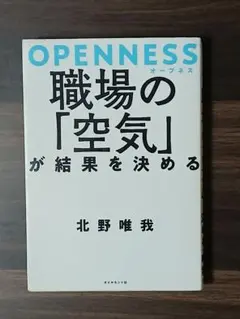 OPenness 職場の空気が結果を決める