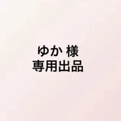 【ゆか様】専用出品