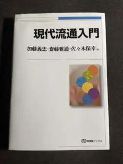 現代流通入門