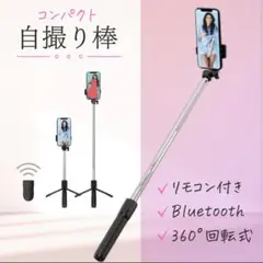 ⭐️セール⭐️自撮り棒 リモコン 三脚 Bluetooth 遠隔 ブラック スマホ