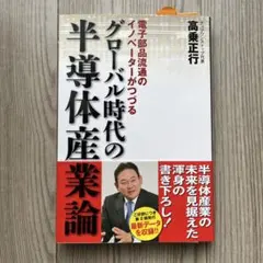 グローバル時代の半導体産業論 : 電子部品流通のイノベーターがつづる