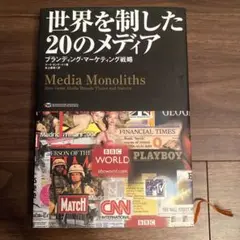世界を制した20のメディア