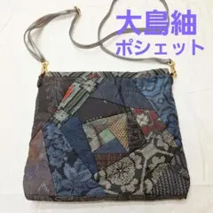 大島紬　パッチワークショルダーバッグ