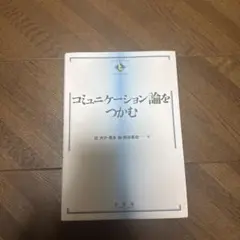 コミュニケーション論をつかむ