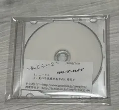 クリープハイプ 恥じらい2 CD