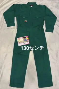 つなぎ　130センチ　綿100%