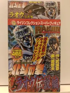 ☆　新品　北斗の拳　ライジンコレクション　海洋堂製ラオウフィギュア付き　☆