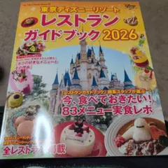 東京ディズニーリゾート レストランガイドブック 2026